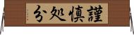 謹慎処分 Horizontal Wall Scroll