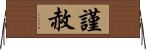 謹赦 Horizontal Wall Scroll