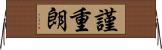謹重朗 Horizontal Wall Scroll