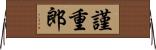 謹重郎 Horizontal Wall Scroll