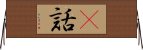 謿話 Horizontal Wall Scroll