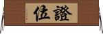 證位 Horizontal Wall Scroll