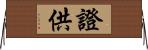 證供 Horizontal Wall Scroll