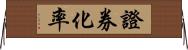證券化率 Horizontal Wall Scroll