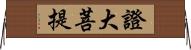 證大菩提 Horizontal Wall Scroll