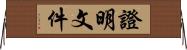 證明文件 Horizontal Wall Scroll