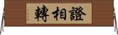 證相轉 Horizontal Wall Scroll