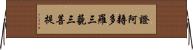 證阿耨多羅三藐三菩提 Horizontal Wall Scroll