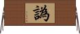 譌 Horizontal Wall Scroll