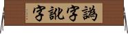 譌字 Horizontal Wall Scroll