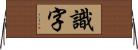 識字 Horizontal Wall Scroll