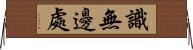 識無邊處 Horizontal Wall Scroll