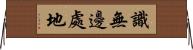 識無邊處地 Horizontal Wall Scroll