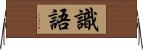 識語 Horizontal Wall Scroll