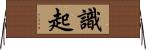 識起 Horizontal Wall Scroll