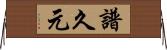 譜久元 Horizontal Wall Scroll