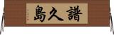 譜久島 Horizontal Wall Scroll
