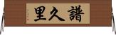 譜久里 Horizontal Wall Scroll