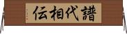 譜代相伝 Horizontal Wall Scroll