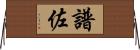 譜佐 Horizontal Wall Scroll