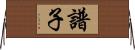 譜子 Horizontal Wall Scroll