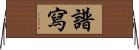譜寫 Horizontal Wall Scroll