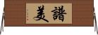譜美 Horizontal Wall Scroll