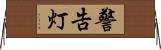 警告灯 Horizontal Wall Scroll