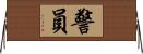 警員 Horizontal Wall Scroll