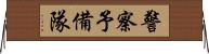 警察予備隊 Horizontal Wall Scroll
