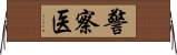 警察医 Horizontal Wall Scroll