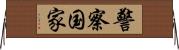 警察国家 Horizontal Wall Scroll