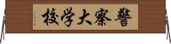 警察大学校 Horizontal Wall Scroll
