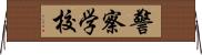 警察学校 Horizontal Wall Scroll