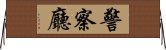 警察廳 Horizontal Wall Scroll