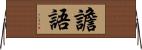 譫語 Horizontal Wall Scroll