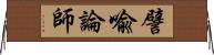 譬喩論師 Horizontal Wall Scroll