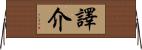 譯介 Horizontal Wall Scroll