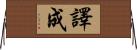 譯成 Horizontal Wall Scroll