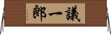 議一郎 Horizontal Wall Scroll