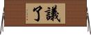 議了 Horizontal Wall Scroll