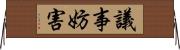 議事妨害 Horizontal Wall Scroll