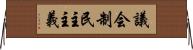 議会制民主主義 Horizontal Wall Scroll