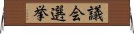 議会選挙 Horizontal Wall Scroll