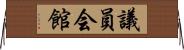 議員会館 Horizontal Wall Scroll