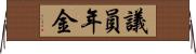 議員年金 Horizontal Wall Scroll