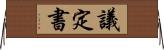 議定書 Horizontal Wall Scroll