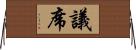 議席 Horizontal Wall Scroll