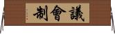 議會制 Horizontal Wall Scroll