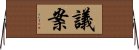 議案 Horizontal Wall Scroll